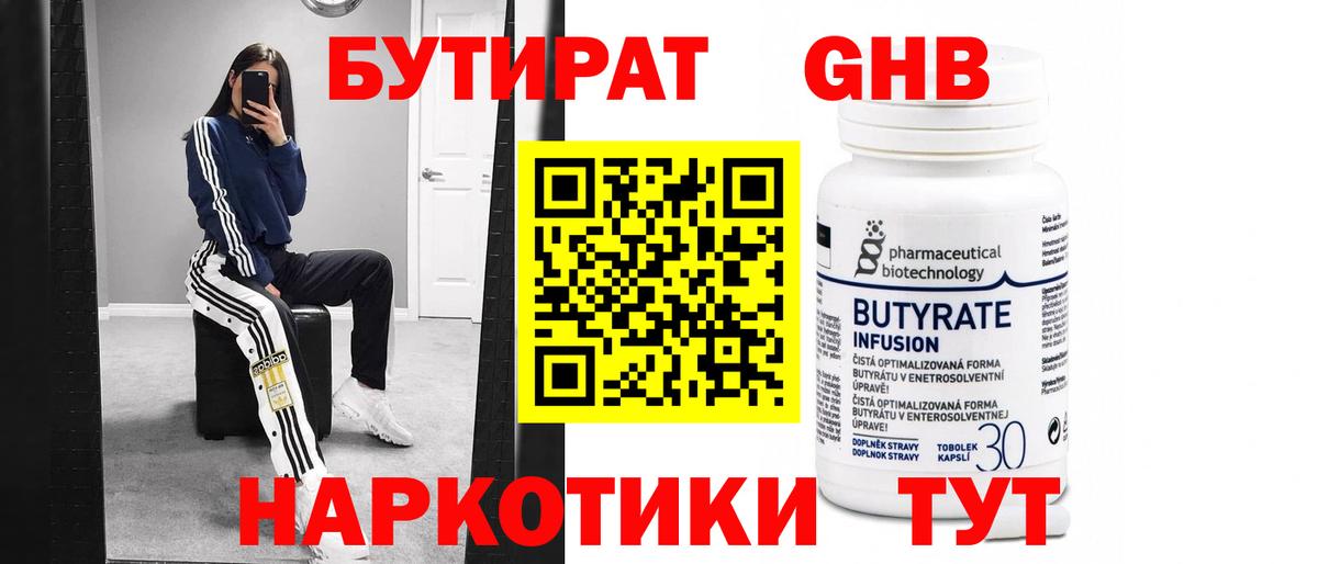 Бутират Butirat Дзержинск