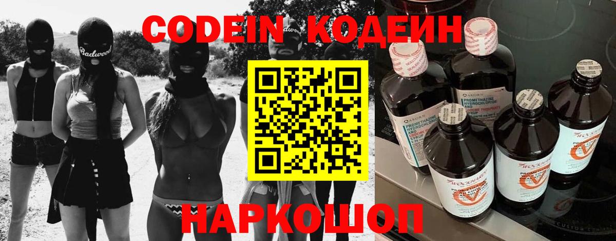 Кодеин Purple Drank Дзержинск