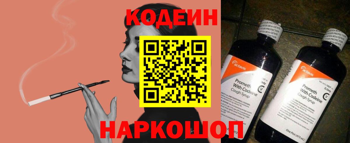 Кодеин Purple Drank  Вход с VPN  Дзержинск  Codein напиток Lean (лин) 